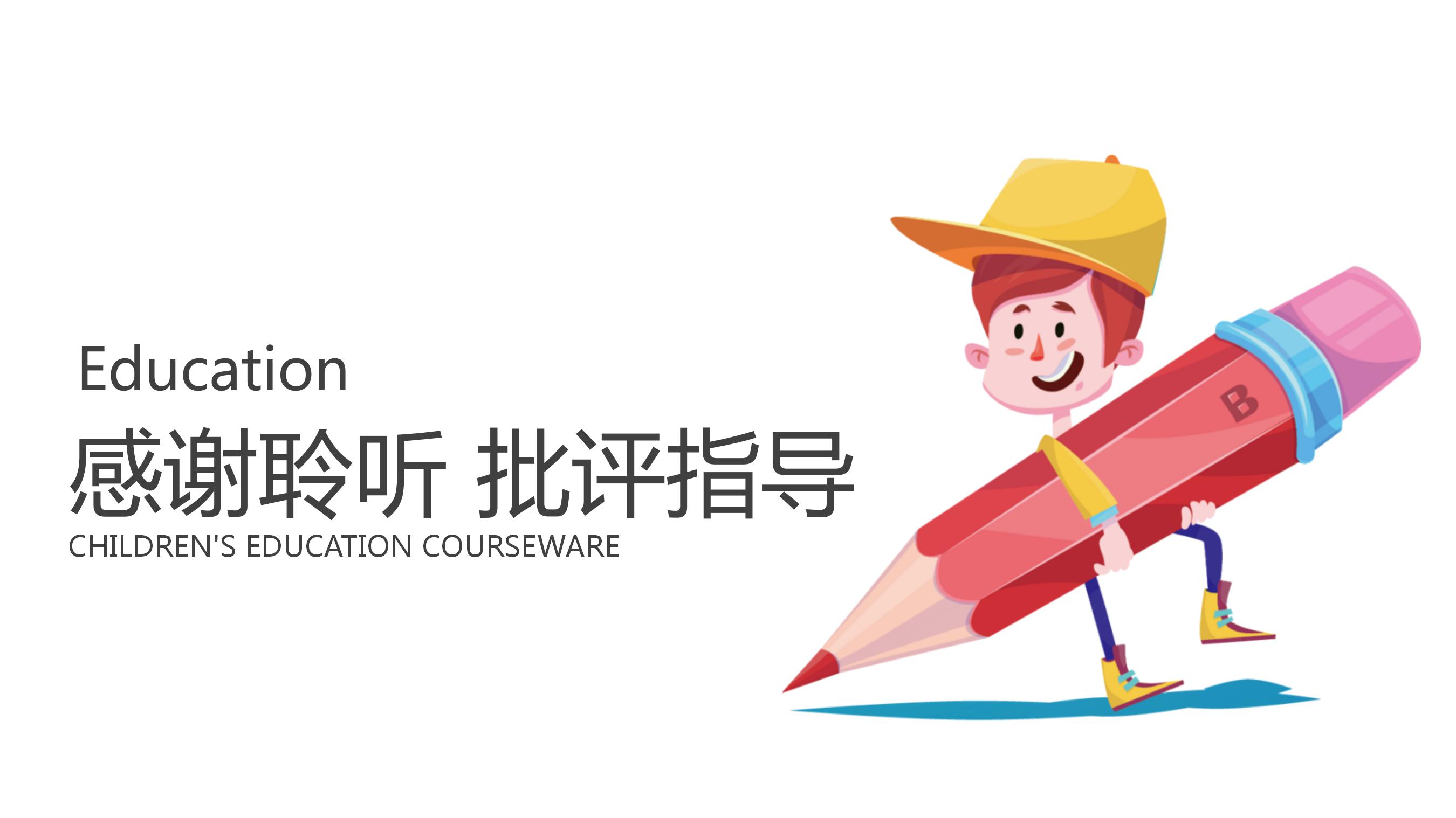 卡通儿童教育工作汇报ppt模板