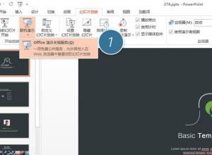如何将PPT演示同步发布到浏览器