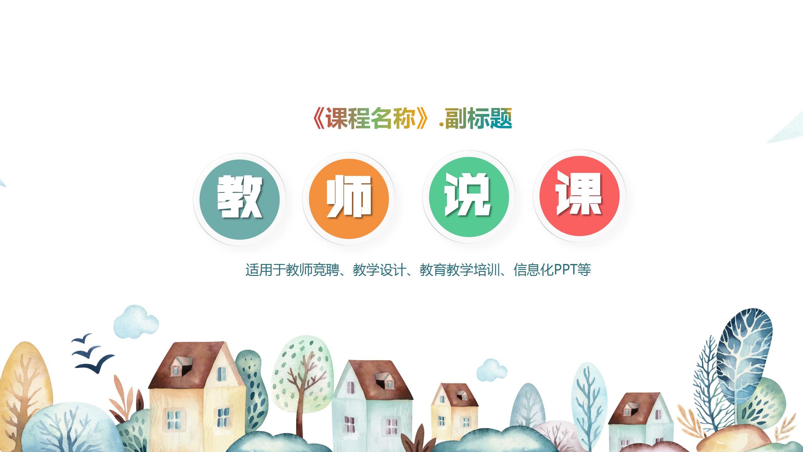 彩色教师说课竞聘通用ppt模板