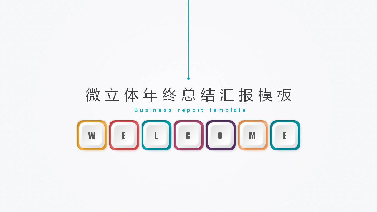 简洁的微粒体个人年终总结ppt模板