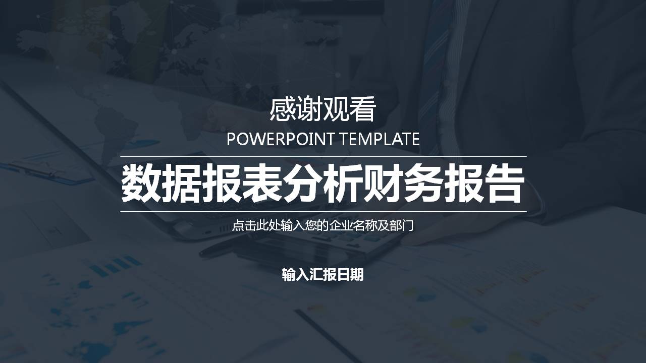 黑色商务财务报表ppt模板