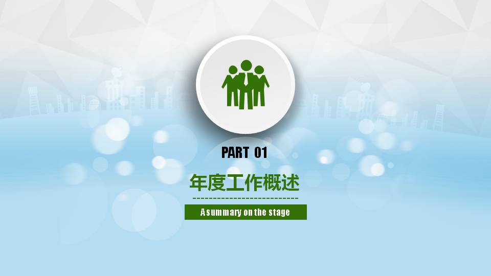 绿色活动总结ppt模板