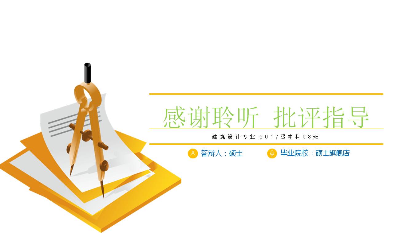 硕士建筑设计毕业答辩ppt模板