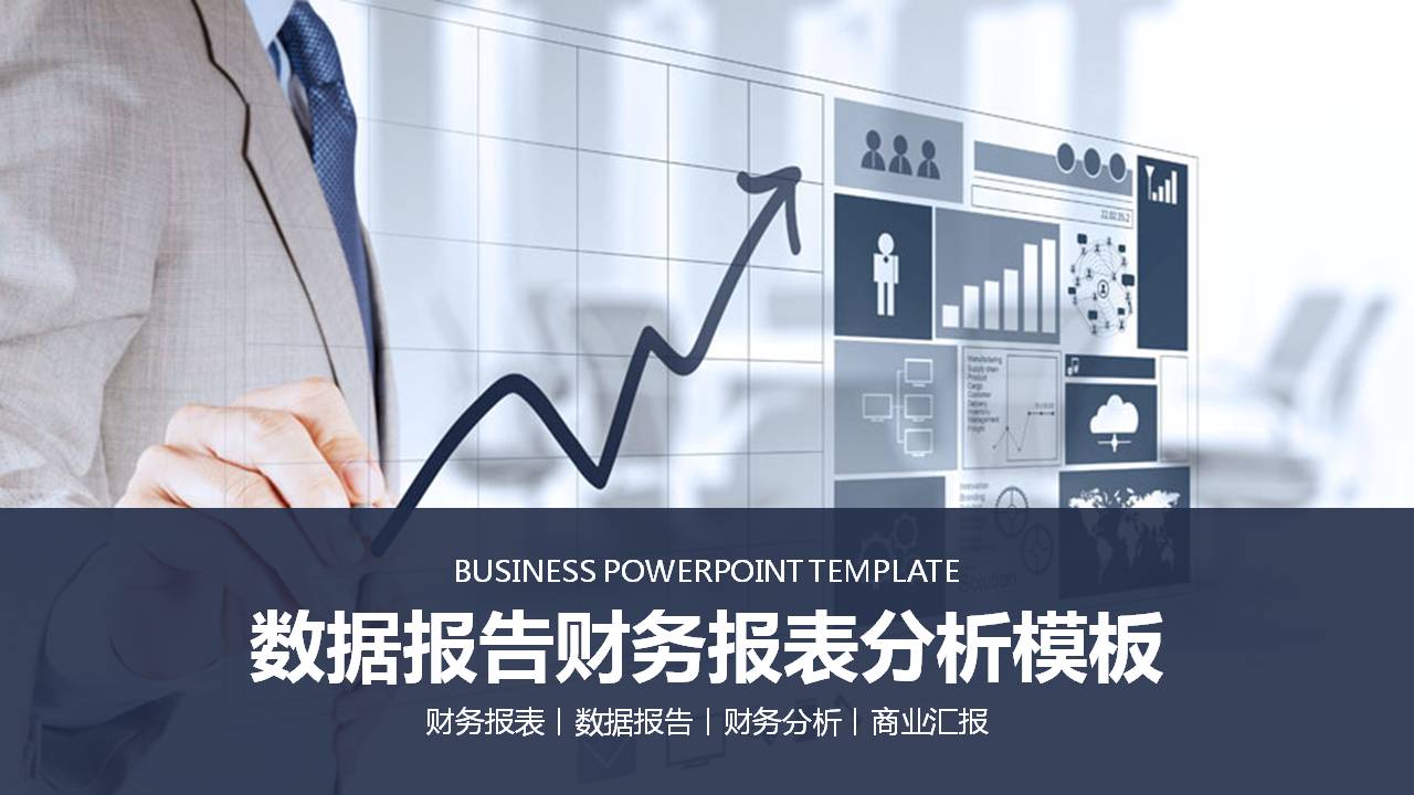 财务数据报告ppt模板