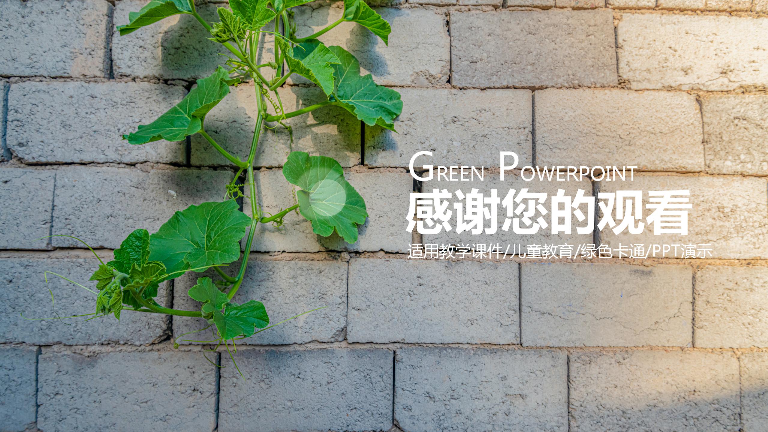绿色树叶背景教学ppt课件模板