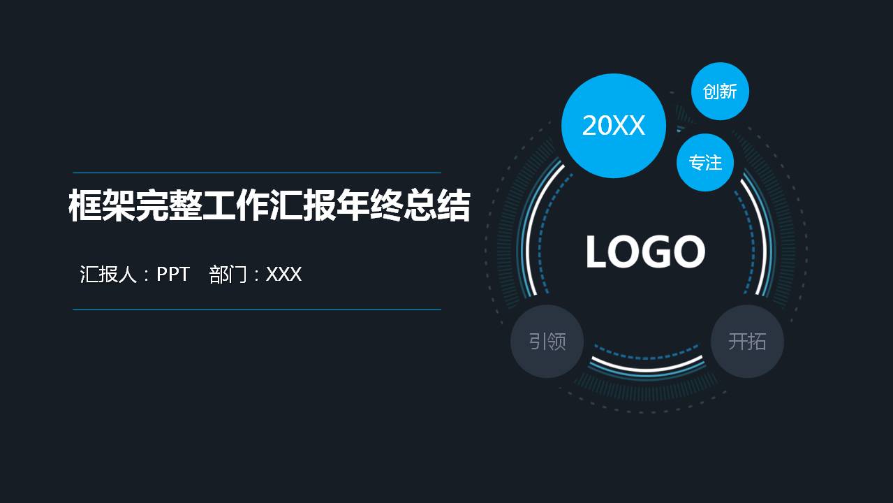 蓝黑色商务总结ppt模板