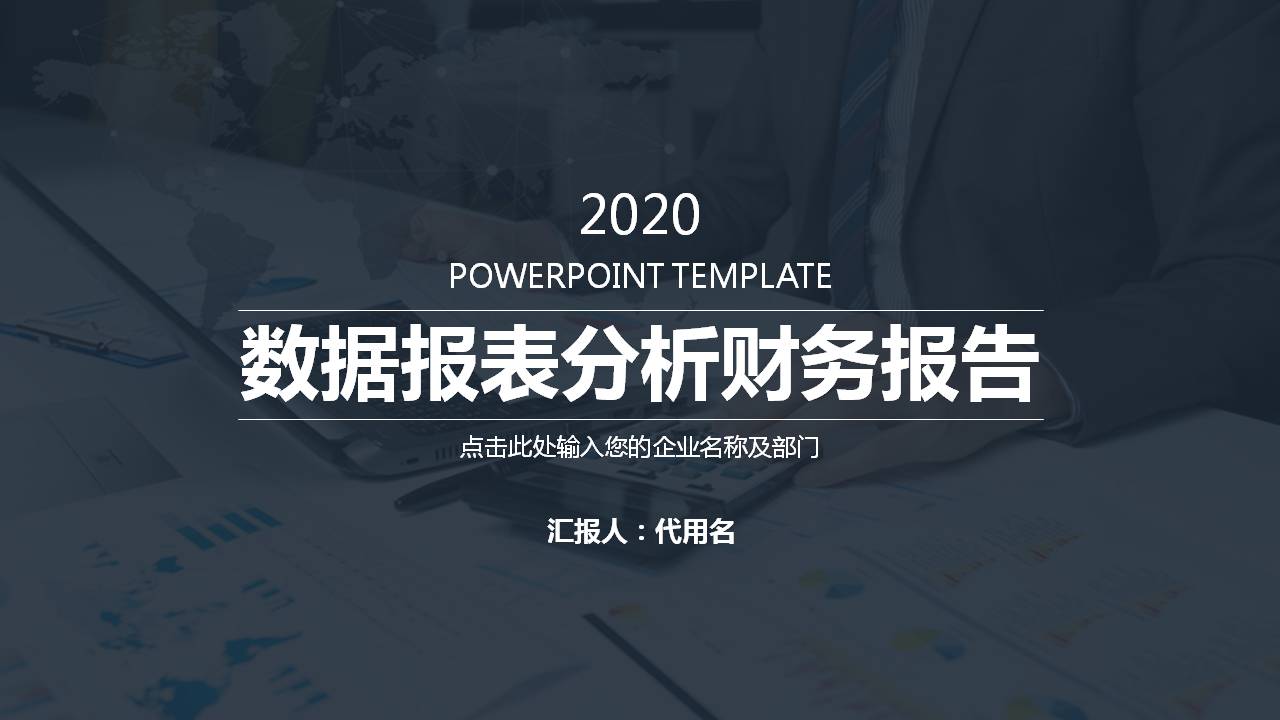 黑色商务财务报表ppt模板