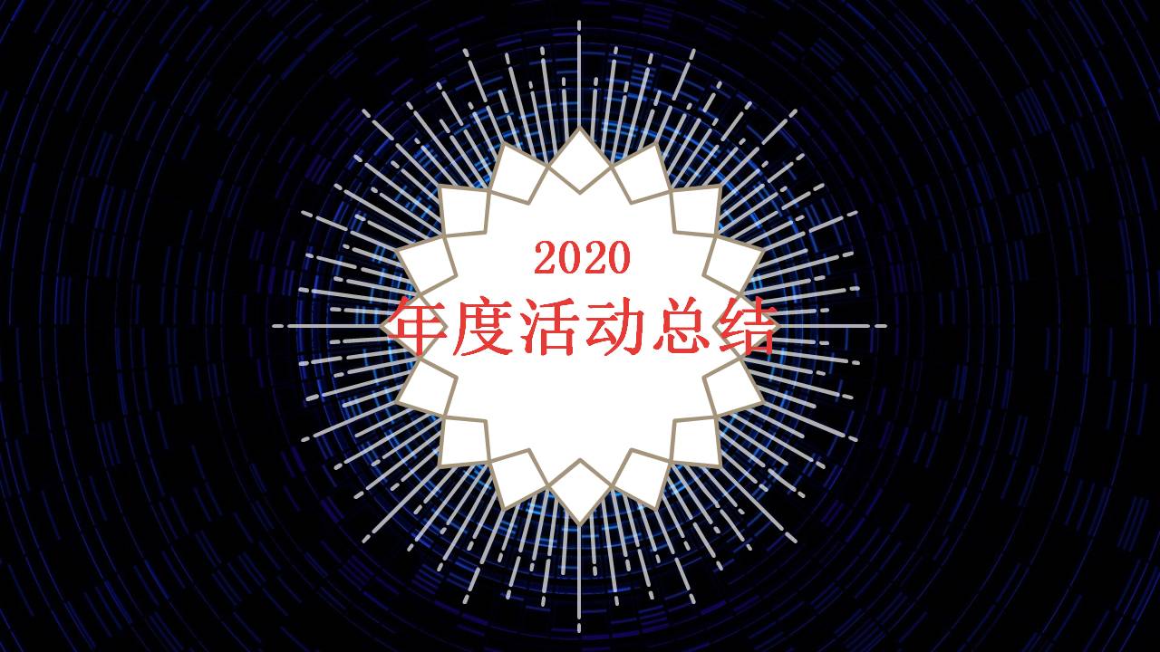 高逼格的个人活动总结ppt模板