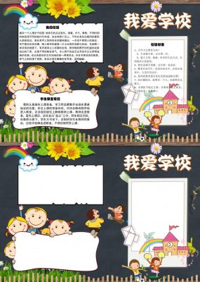 我的学校手抄报内容