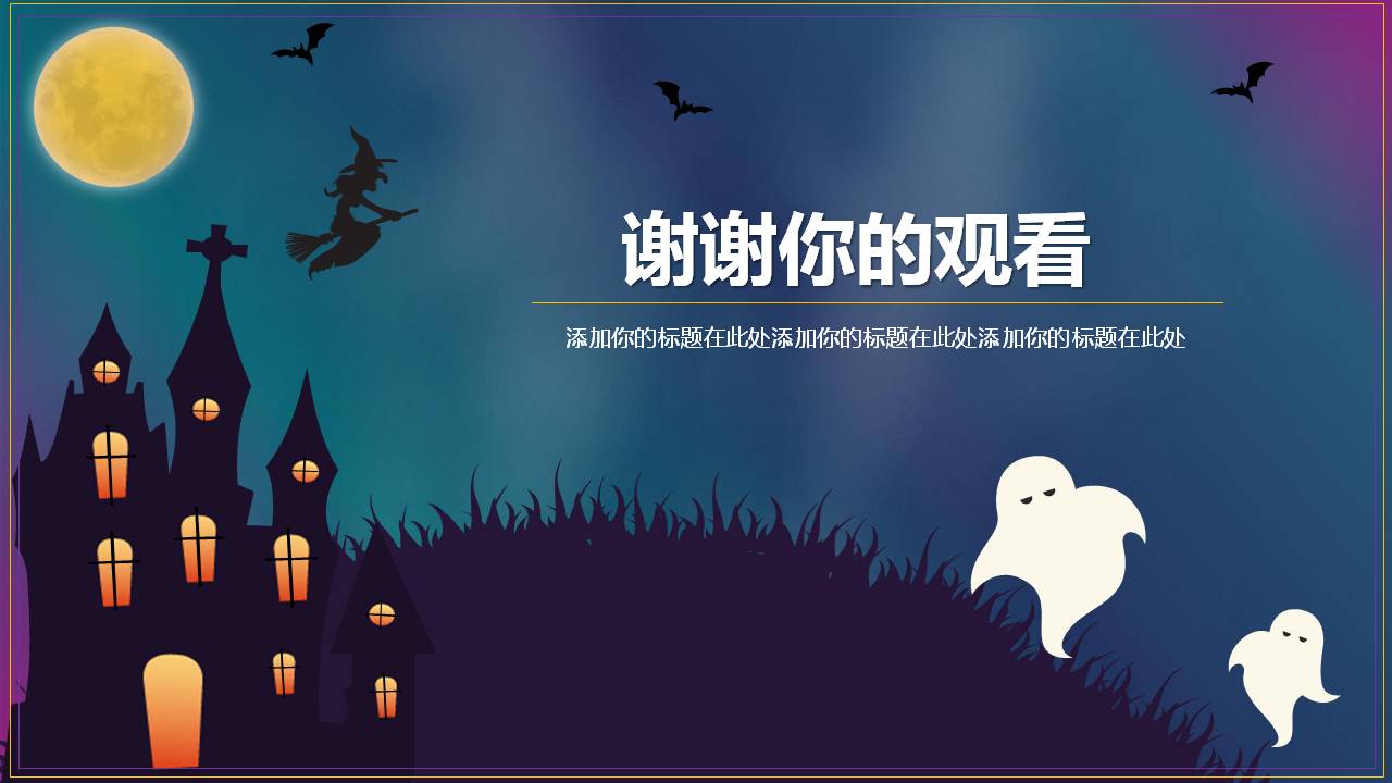 恐怖夜万圣节ppt模板