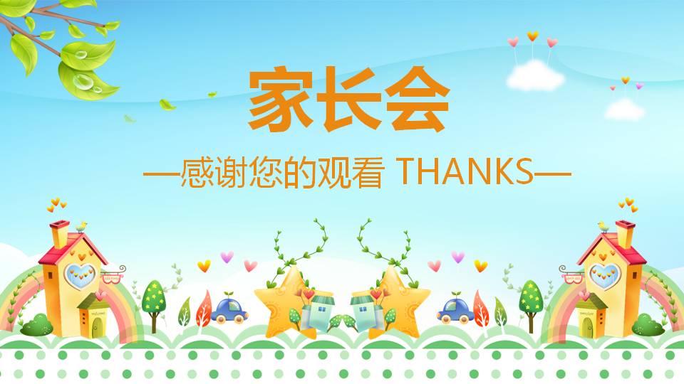 小学教育家长会ppt模板