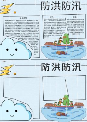 防洪防汛手抄报内容