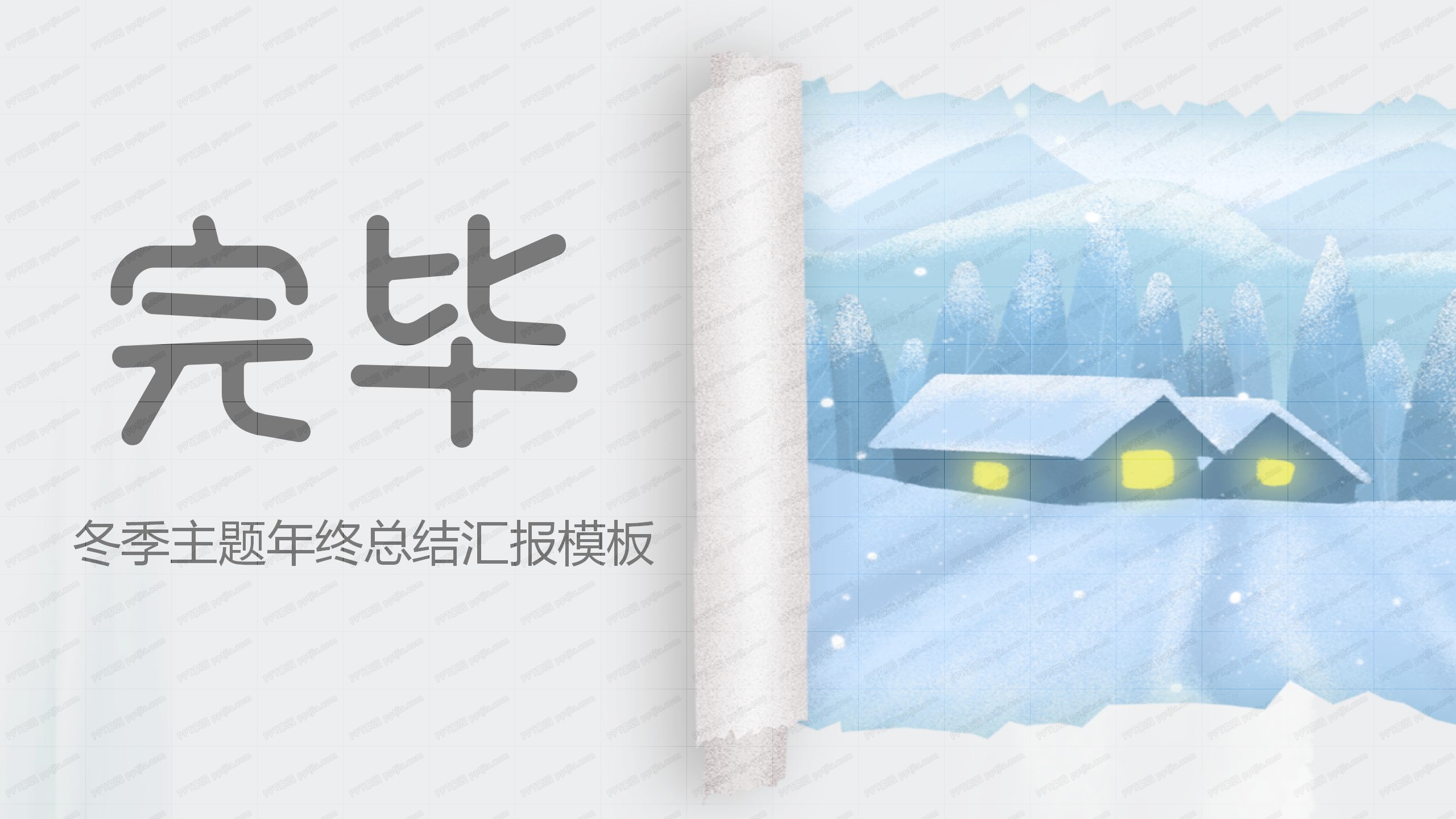 卡通简约小雪冬季主题年终工作总结汇报ppt模板
