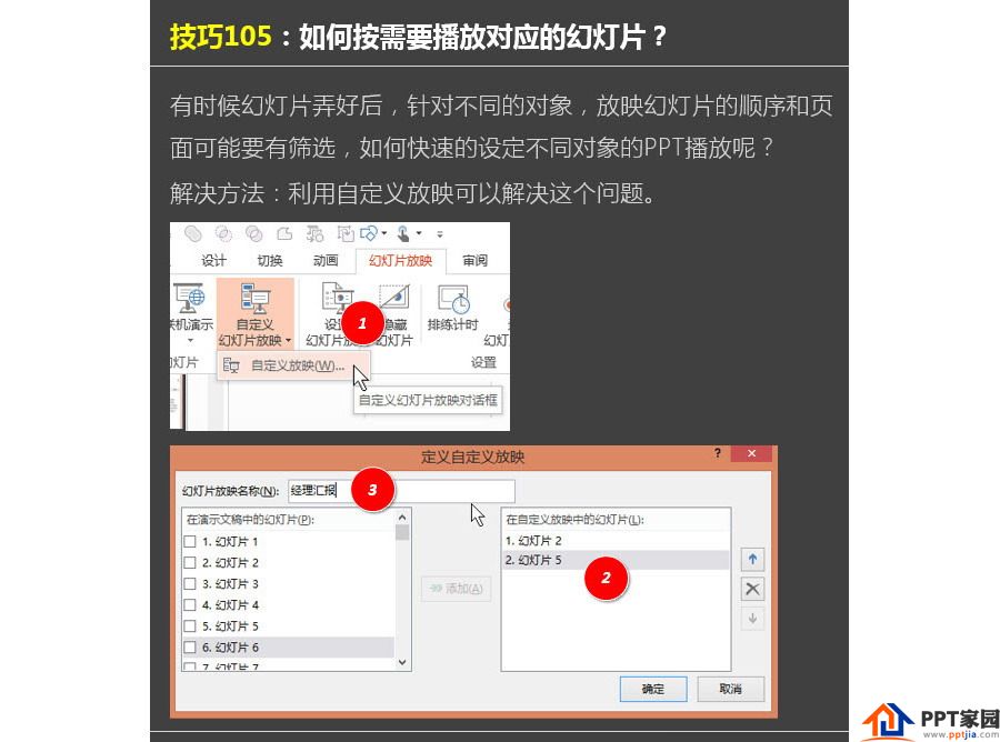 PPT制作技巧：如何按需要调整PPT播放顺序？