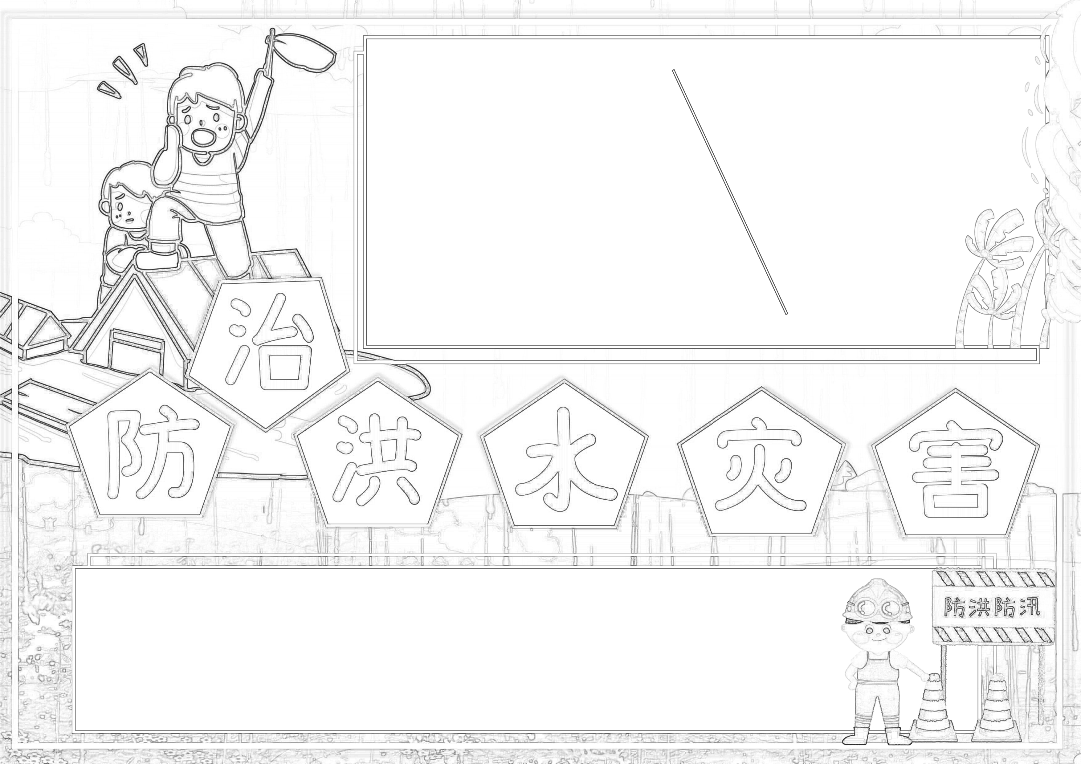 防治洪水灾害手抄报小报