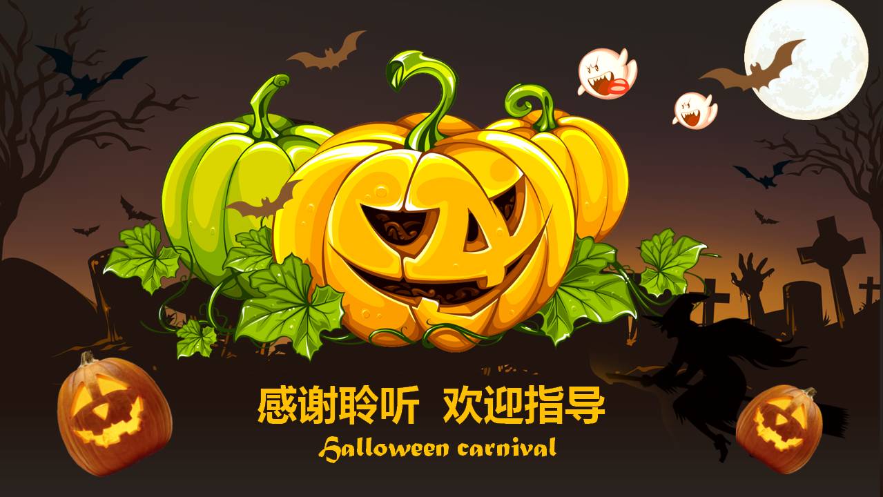 南瓜万圣节活动ppt模板