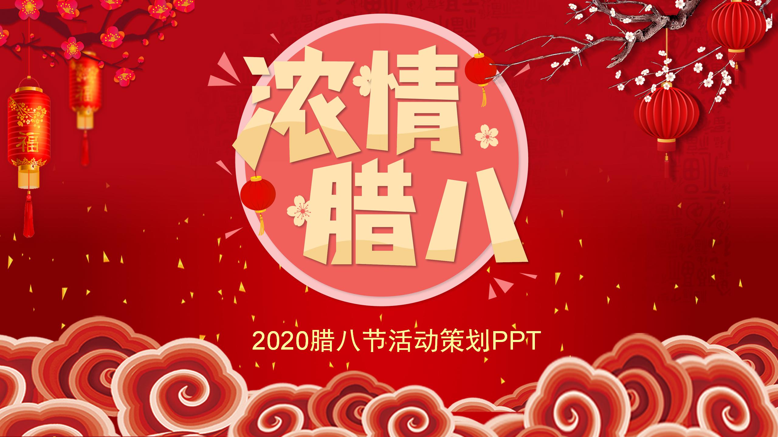 2020腊八节活动策划ppt模板