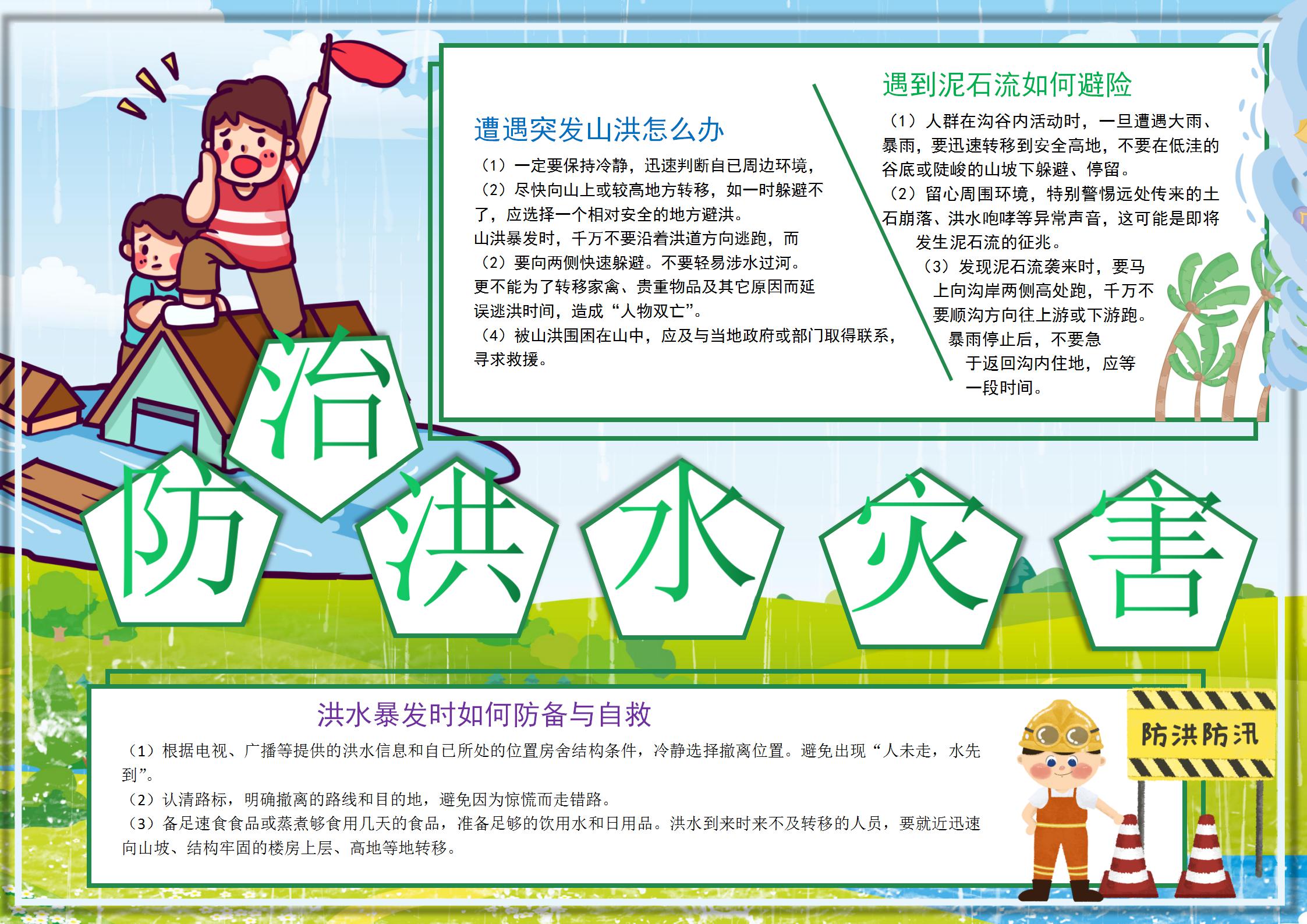 防治洪水灾害手抄报小报