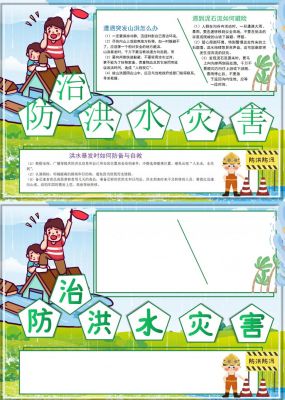防治洪水灾害手抄报小报