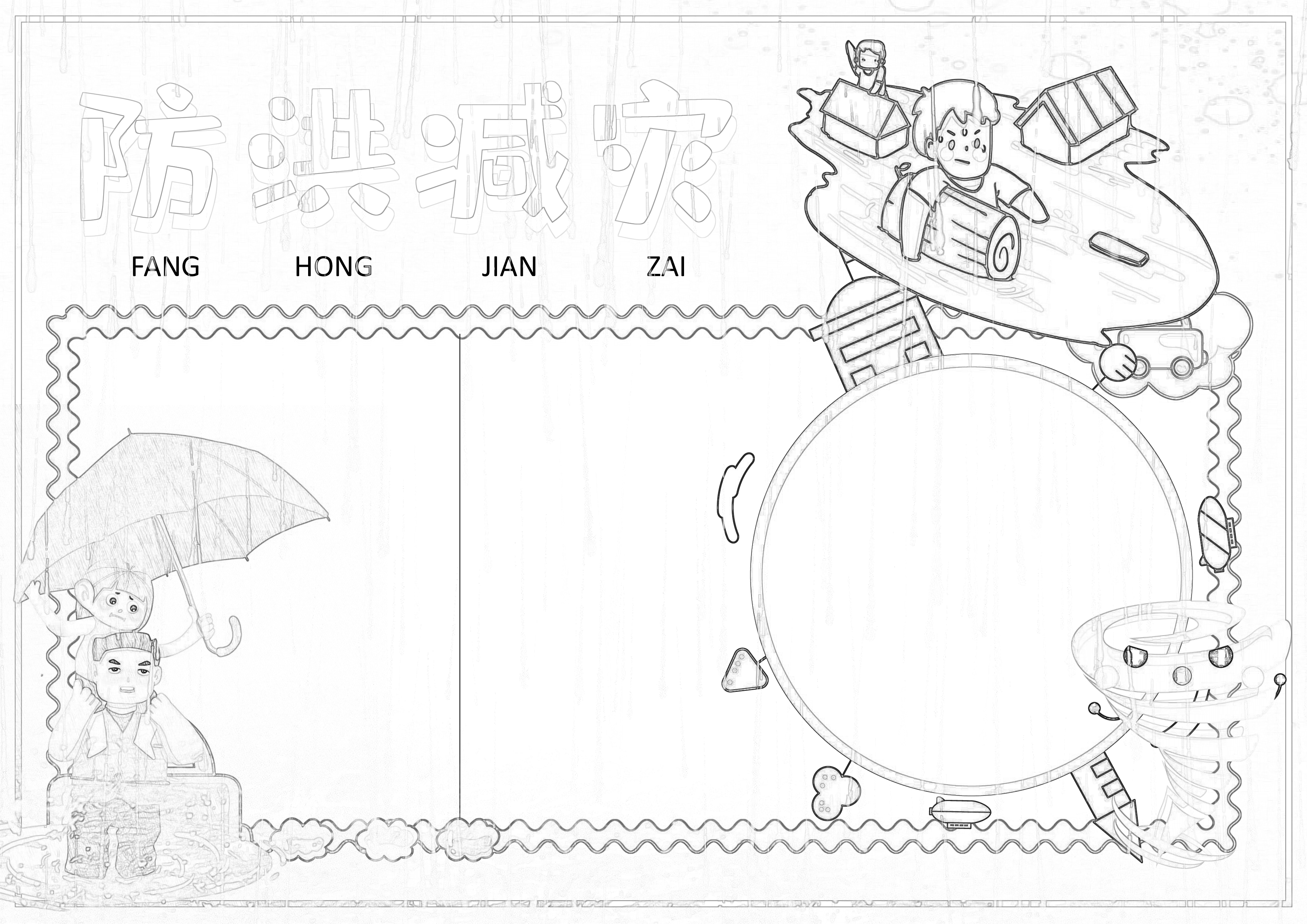 防洪减灾手抄报内容