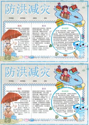 防洪减灾手抄报内容