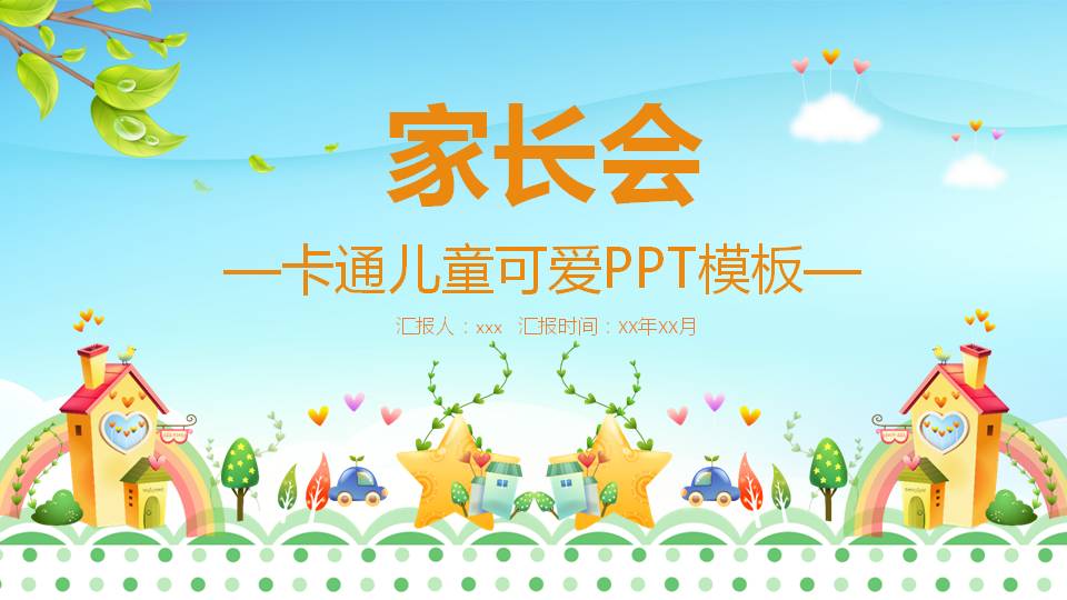 小学教育家长会ppt模板