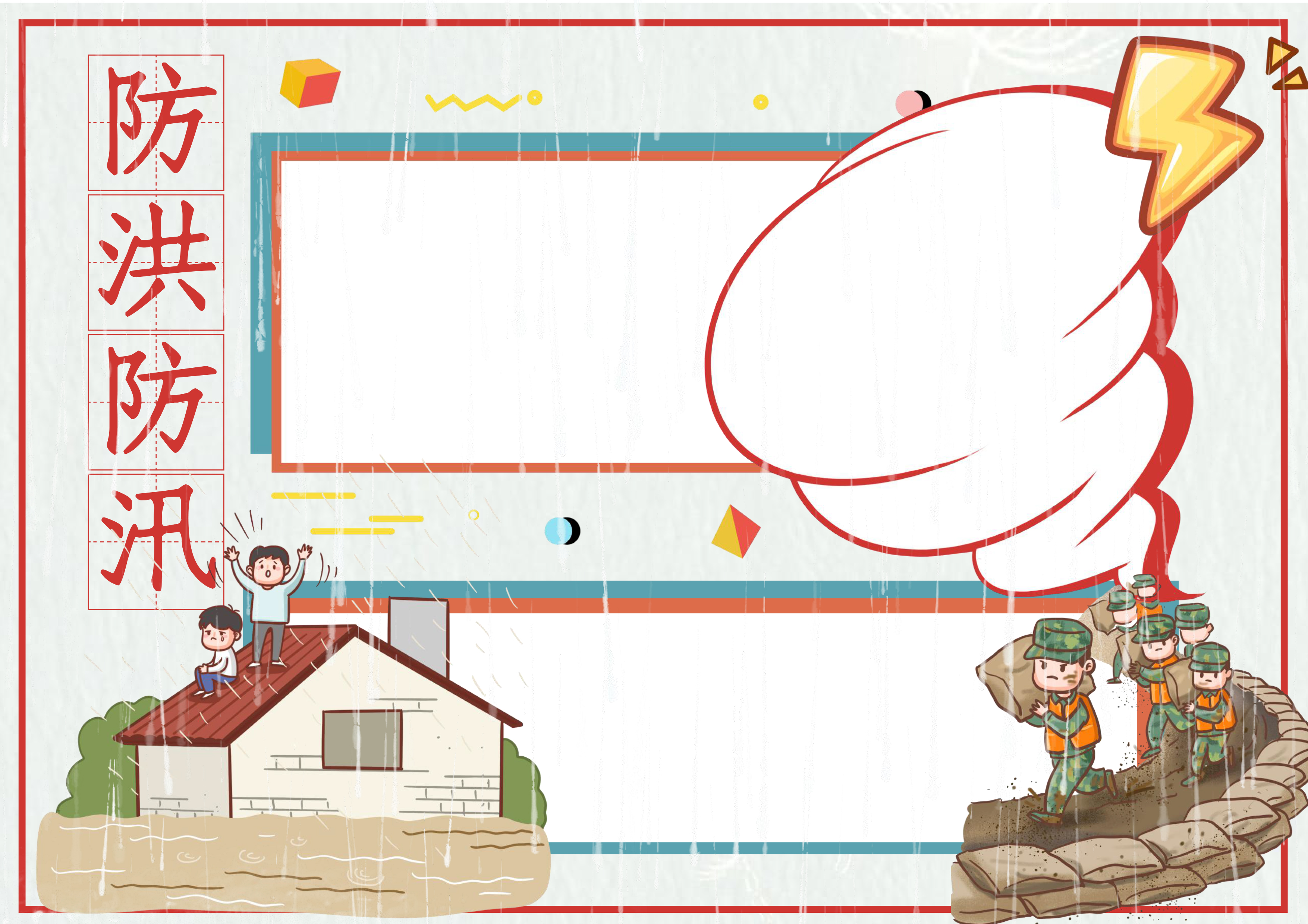 防洪防汛手抄报内容