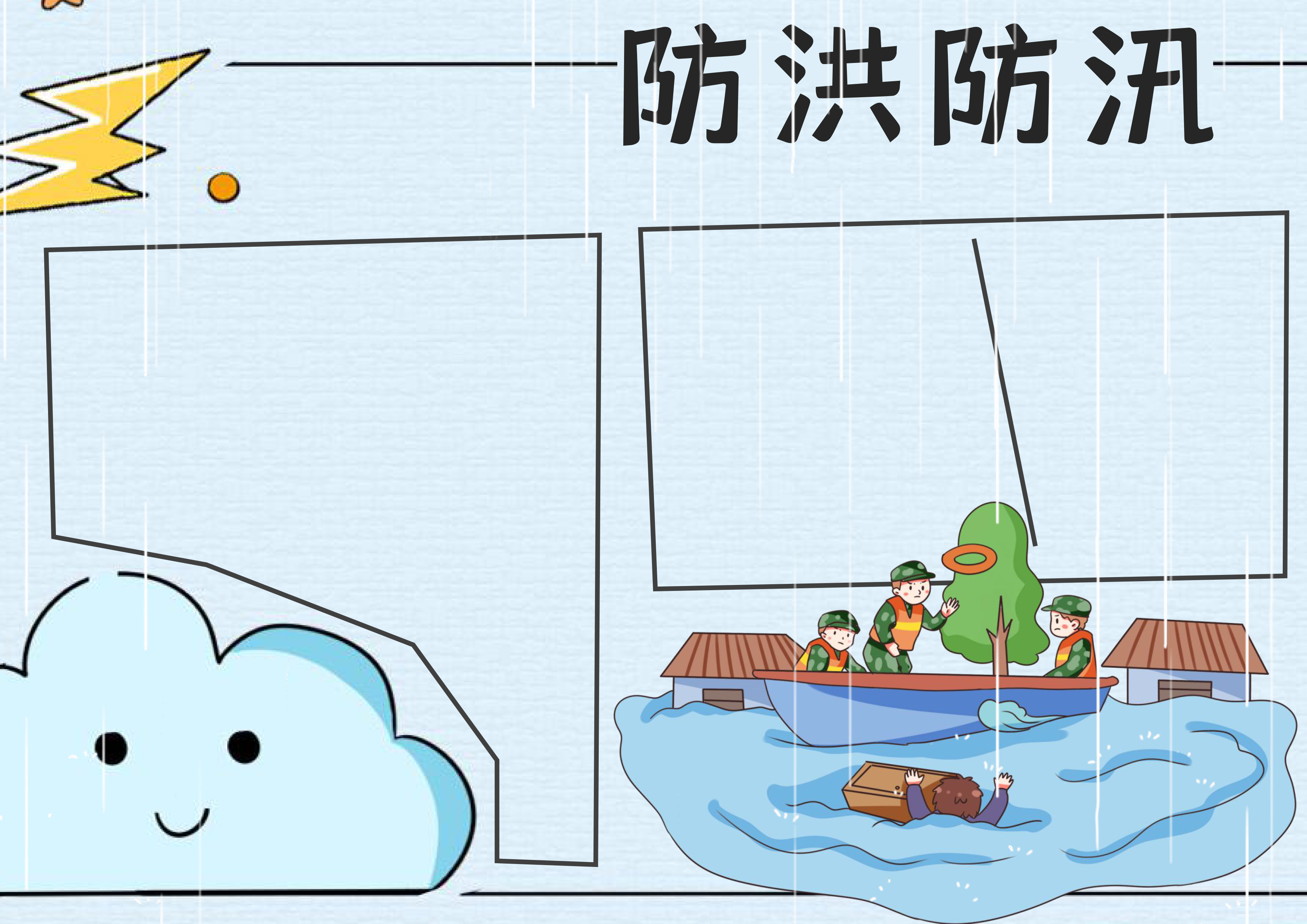 防洪防汛手抄报内容
