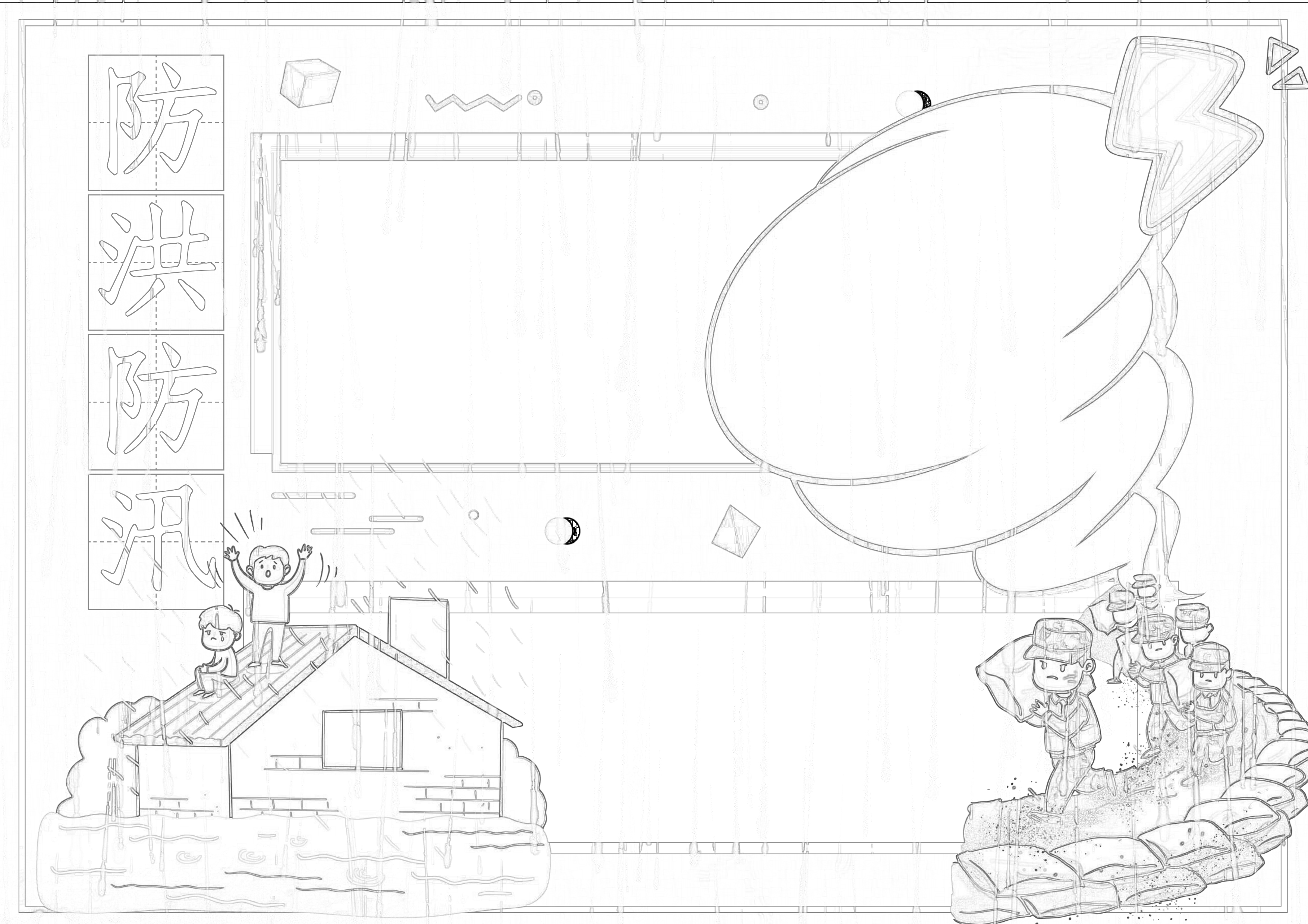 防洪防汛手抄报内容