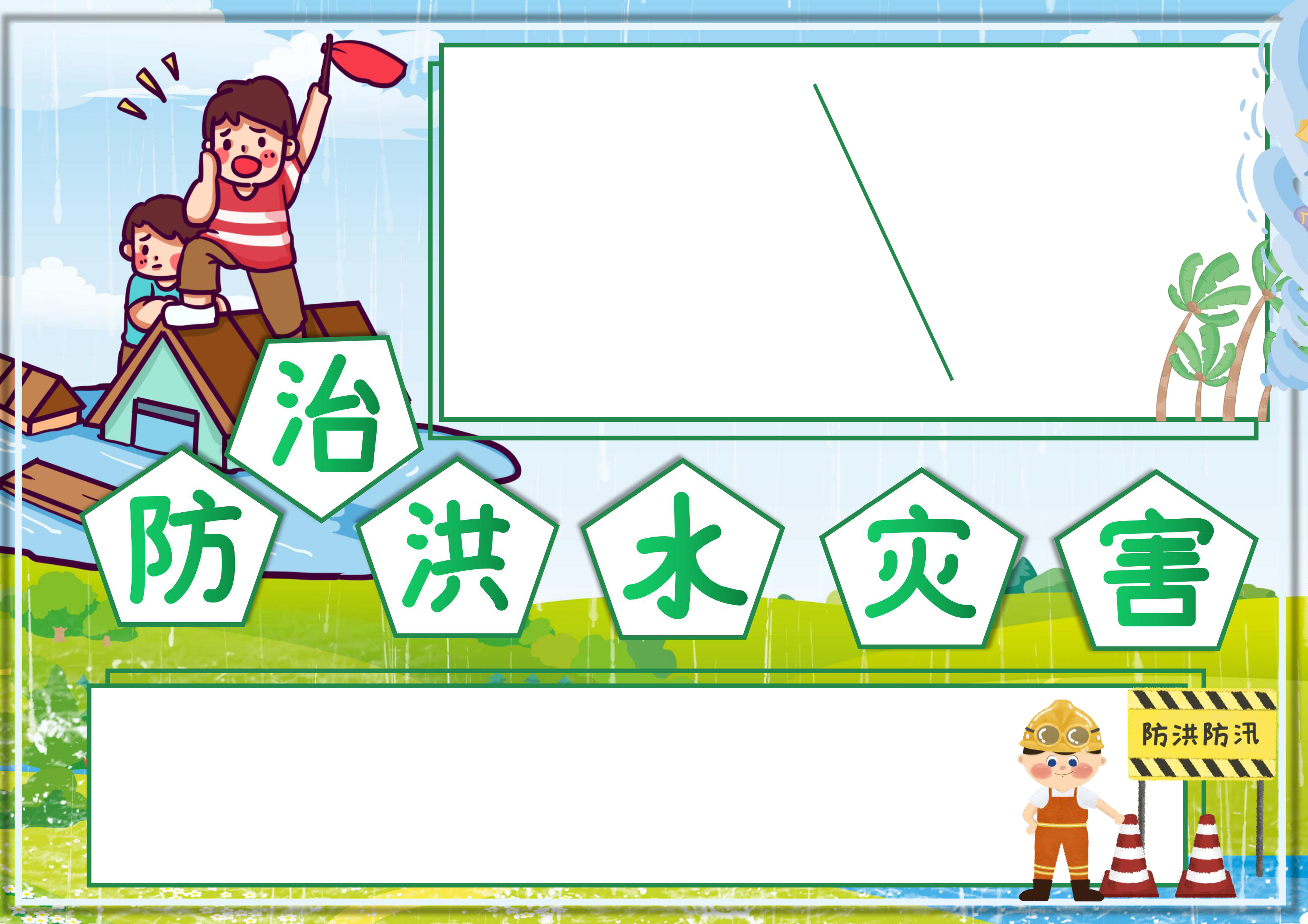 防治洪水灾害手抄报小报