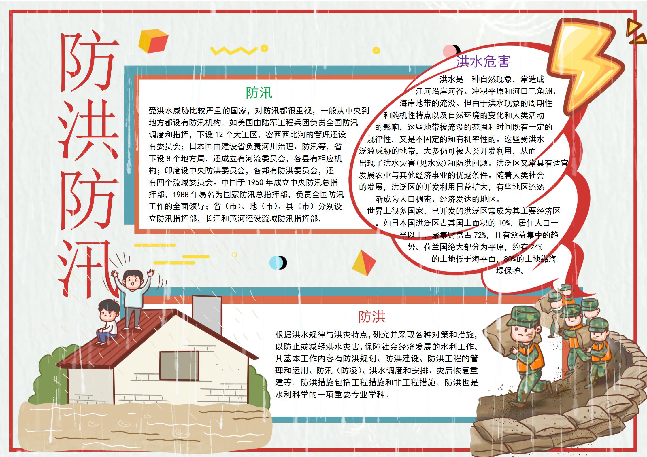 防洪防汛手抄报内容