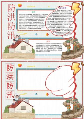 防洪防汛手抄报内容