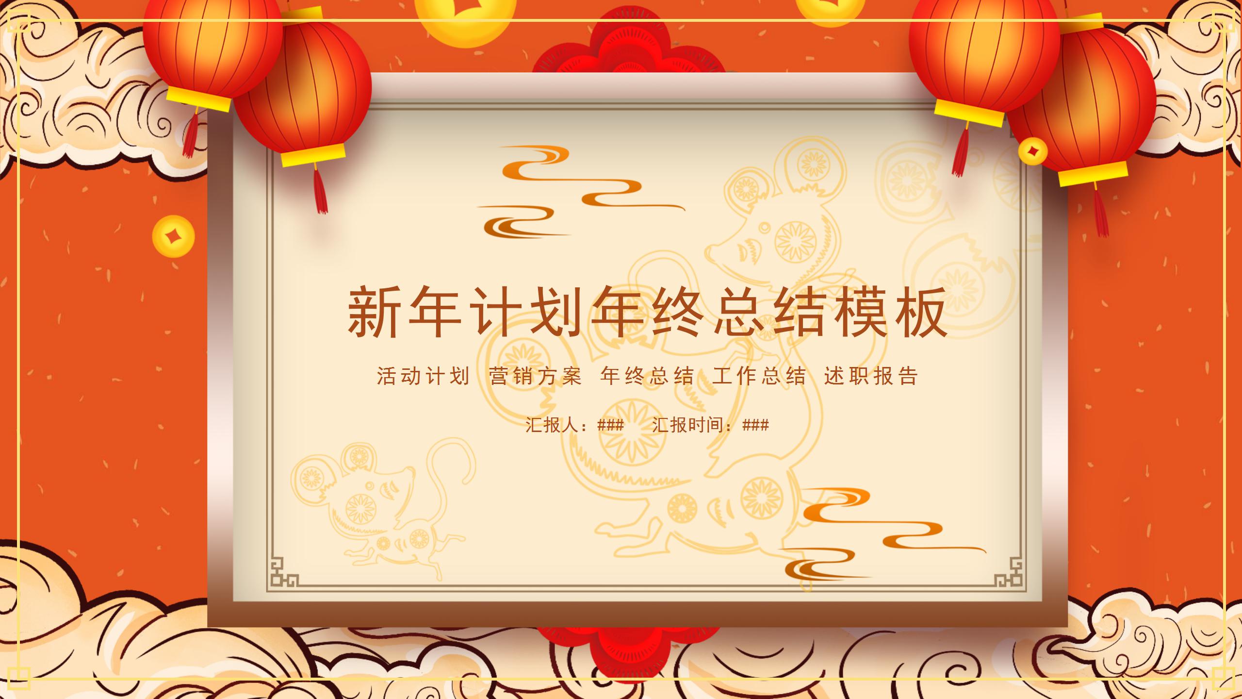中国风年终工作总结暨新年工作计划ppt模板