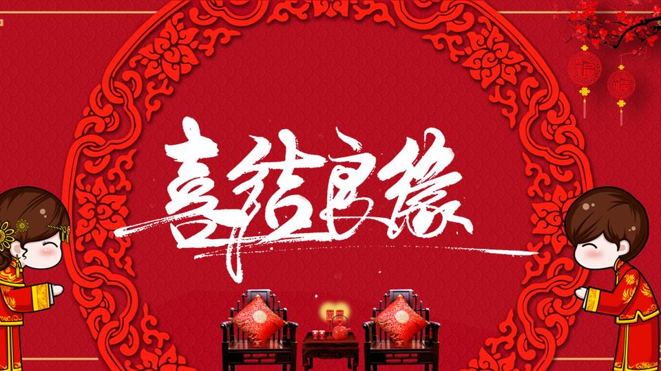 中式婚礼电视节目策划ppt模板