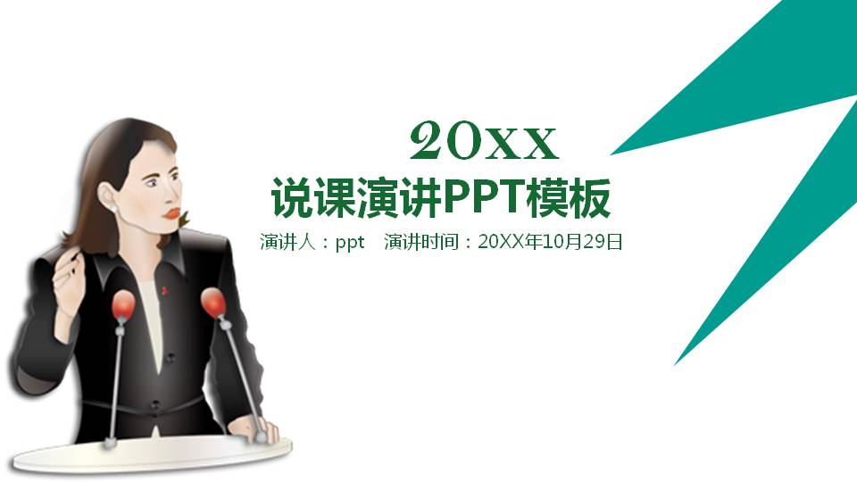 绿色的教师教育说课ppt模板