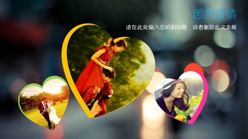 结婚纪念电子相册照片集ppt模板