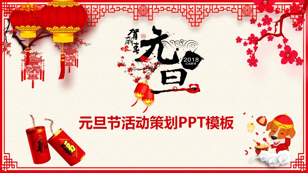 元旦剪纸电视节目活动策划ppt模板