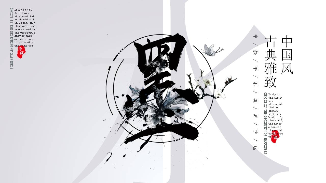 黑色水墨中国风ppt模板