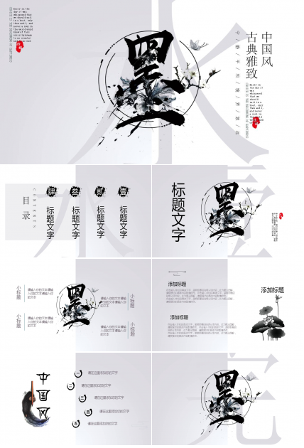 黑色水墨中国风ppt模板