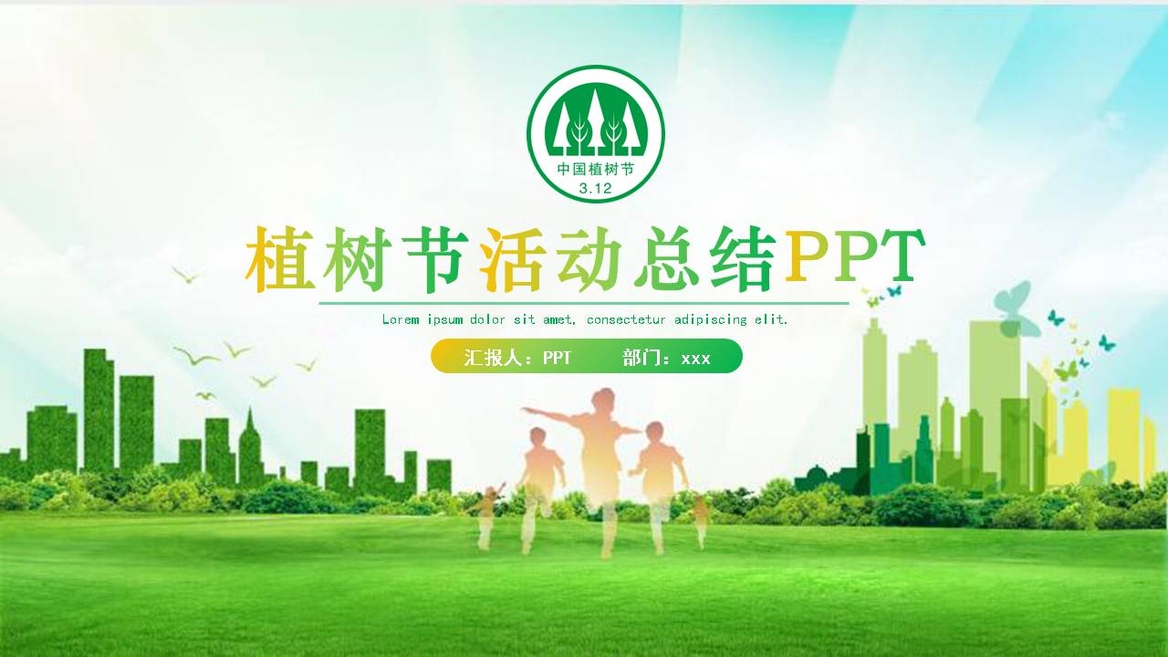 植树节活动总结ppt模板