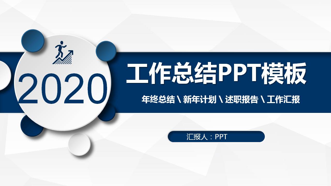 商务微粒体工作ppt模板