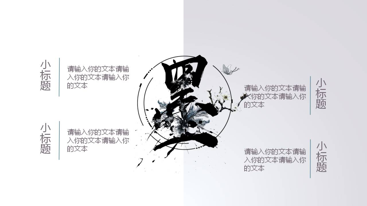 黑色水墨中国风ppt模板