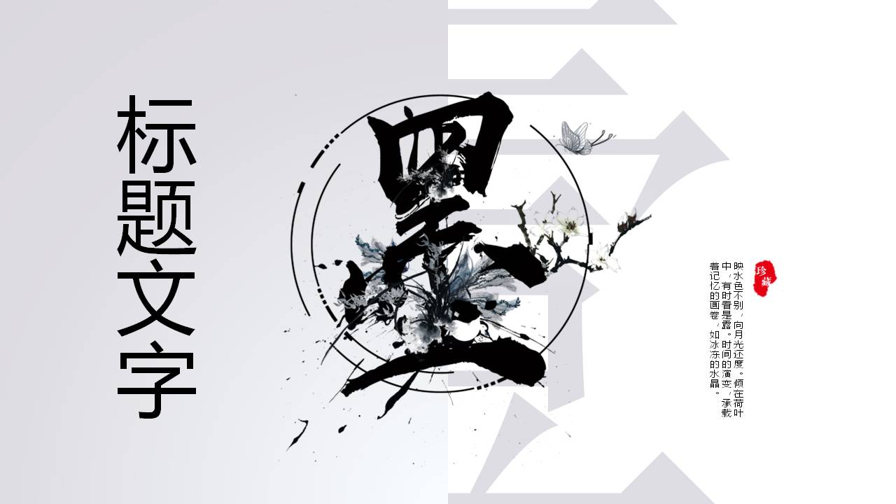 黑色水墨中国风ppt模板