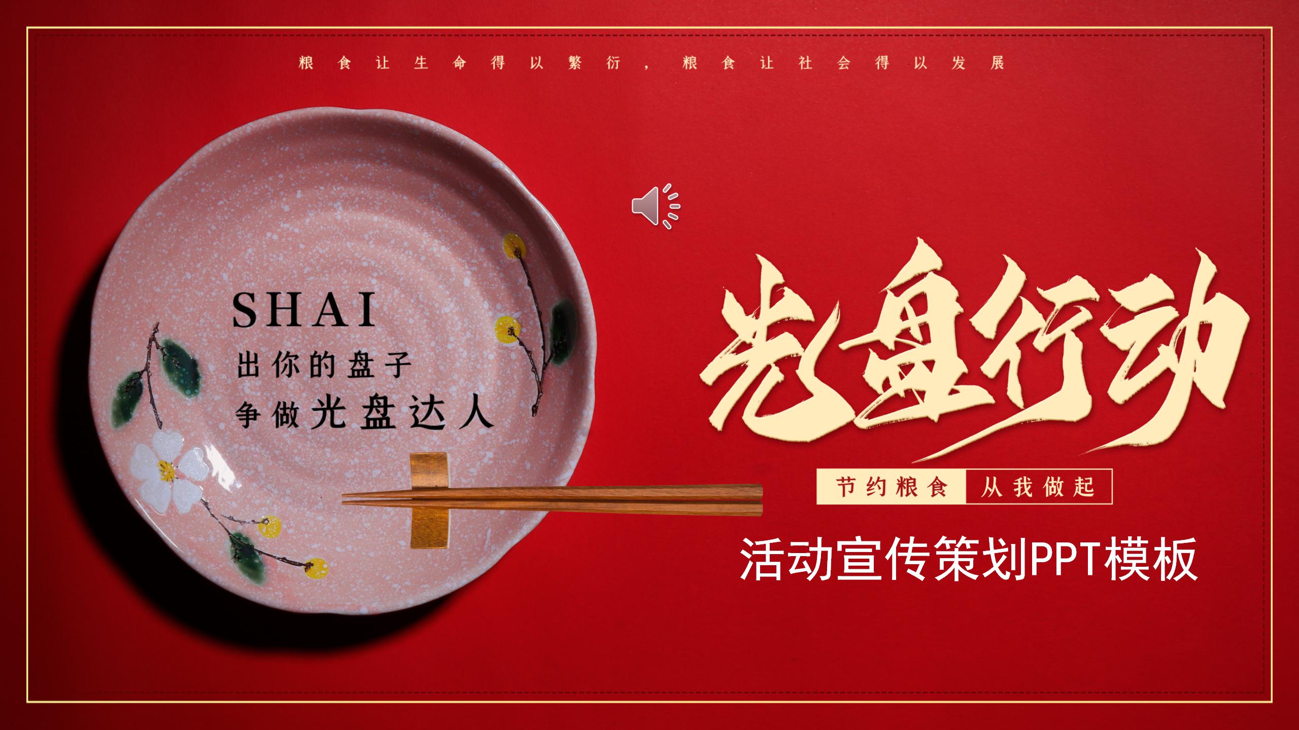 光盘行动活动宣传策划ppt模板