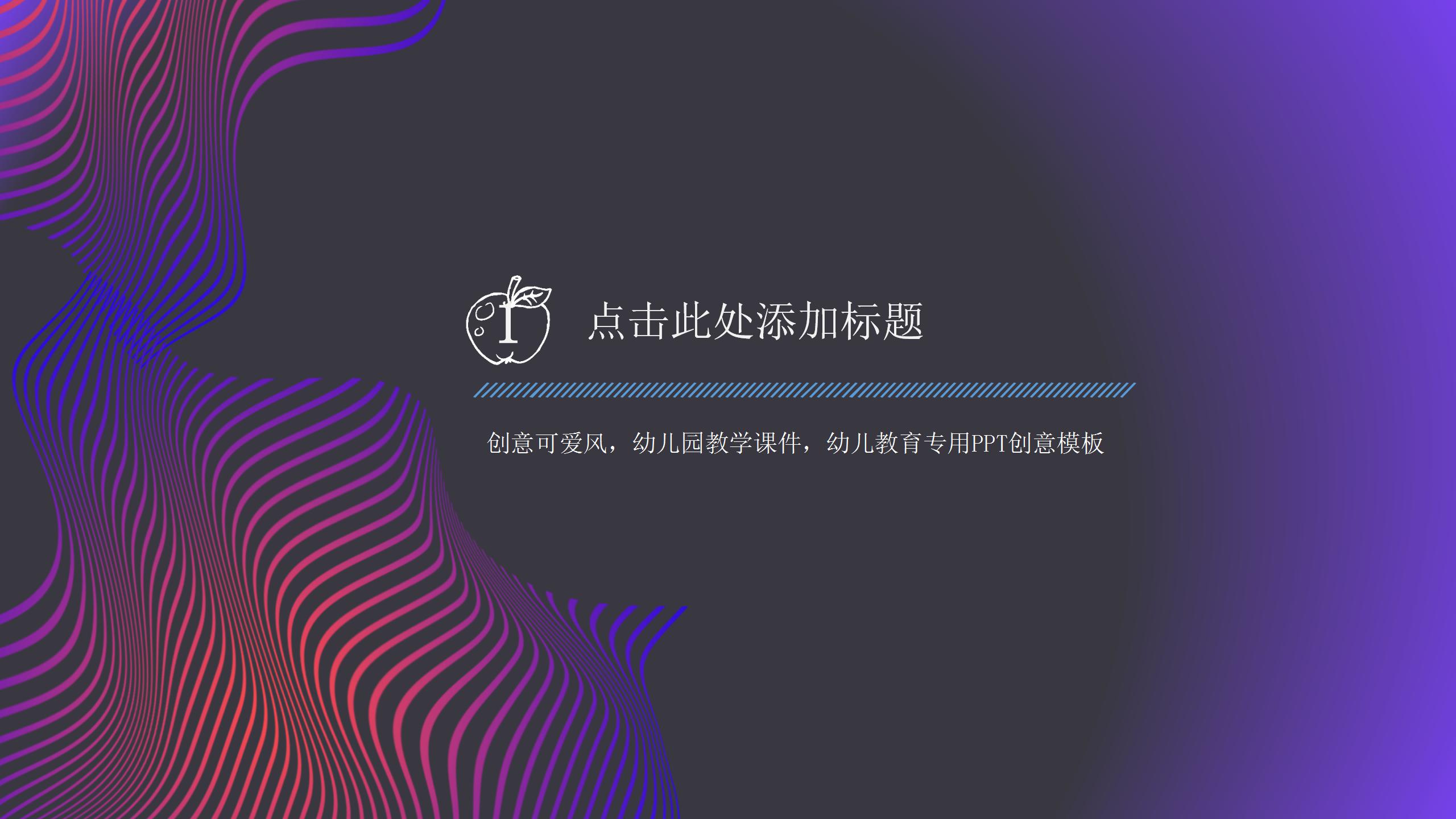 紫色炫彩教育培训机构工作汇报ppt模板