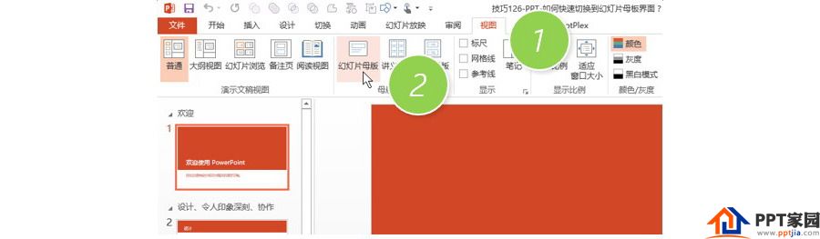 PPT制作技巧126：如何快速切换到幻灯片母板界面？