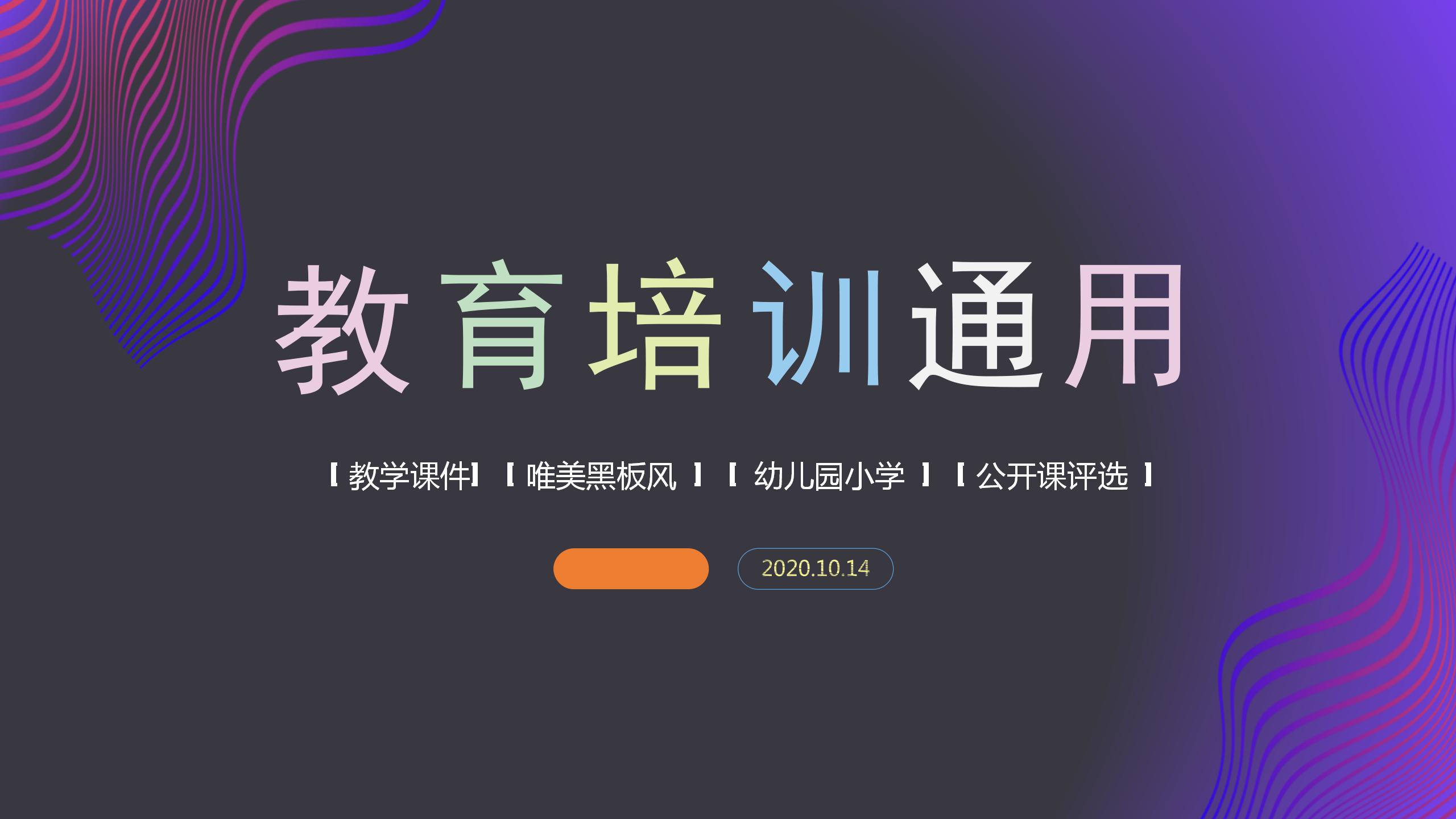紫色炫彩教育培训机构工作汇报ppt模板