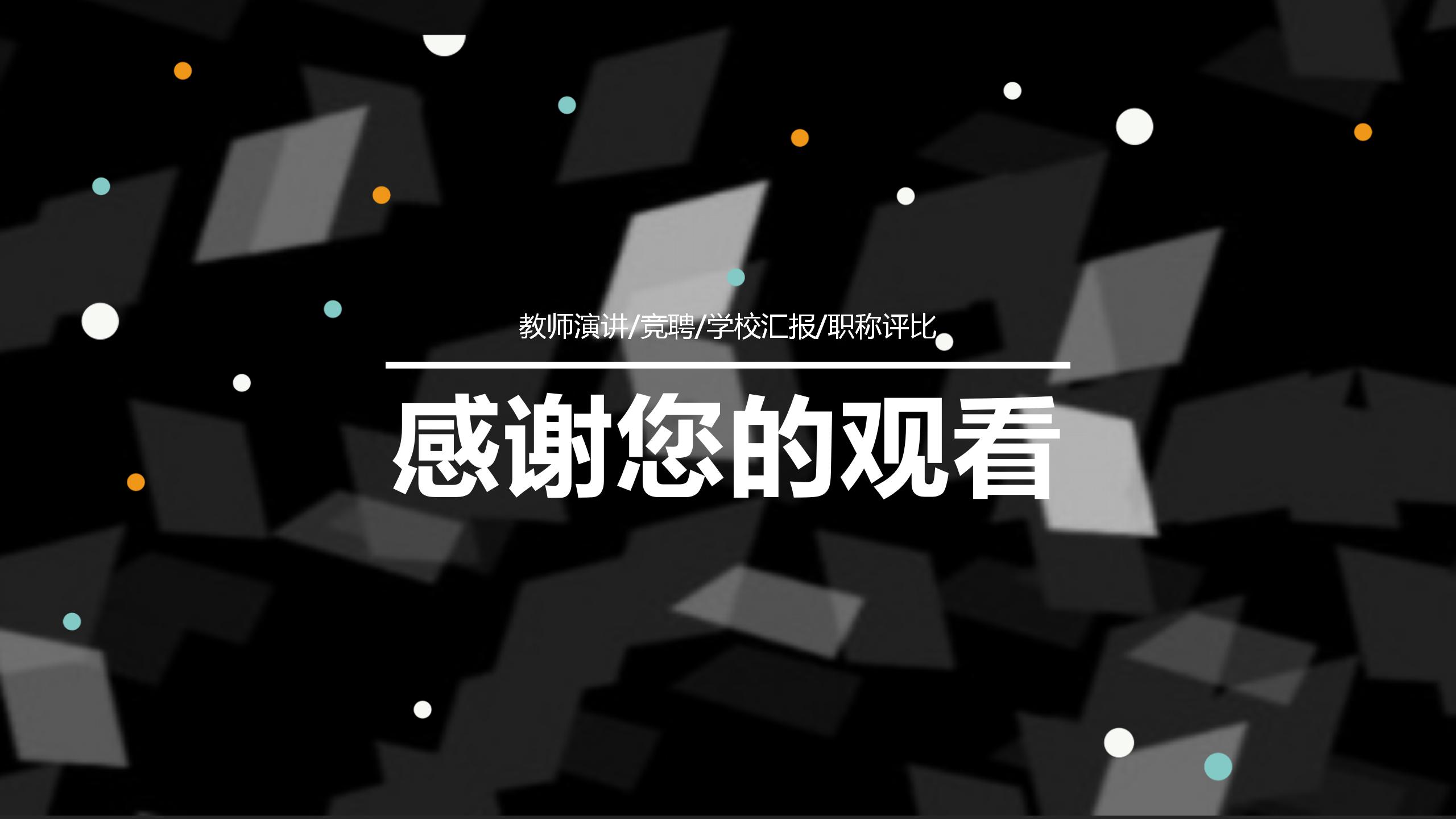 炫酷菱形教师说课通用ppt模板