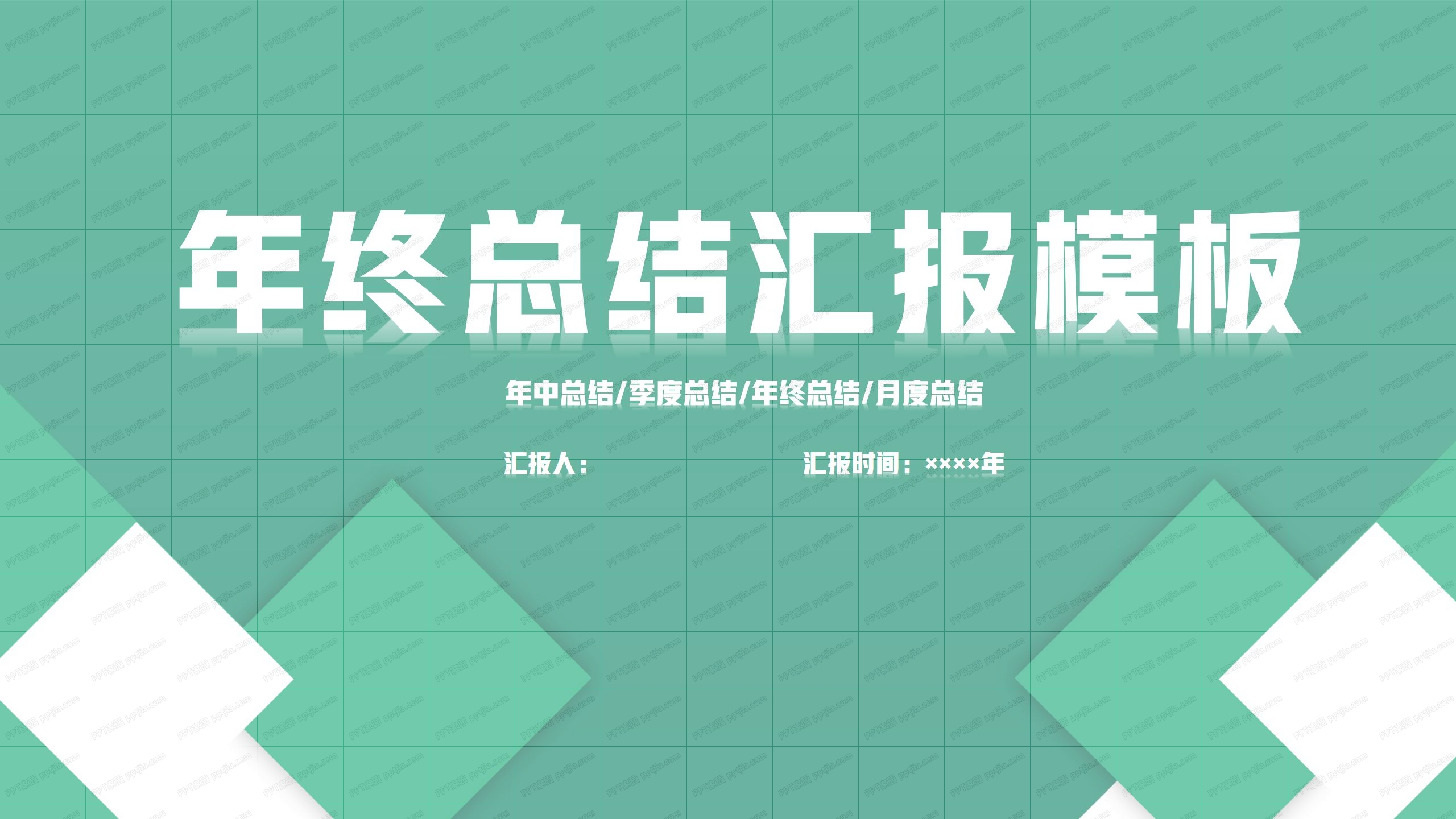 绿色几何简约风年终工作总结汇报ppt模板