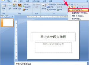 如何让PPT背景音乐连续播放